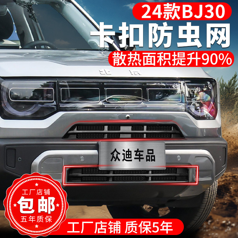 2425款北京BJ30防虫网卡扣前脸中网防杨柳毛絮水箱保护罩改装配件