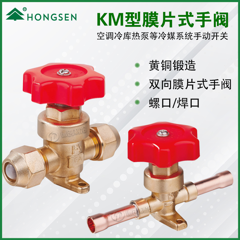 鸿森KM膜片式手阀冷库空调制冷手动阀铜管直通焊口螺口截止阀配件