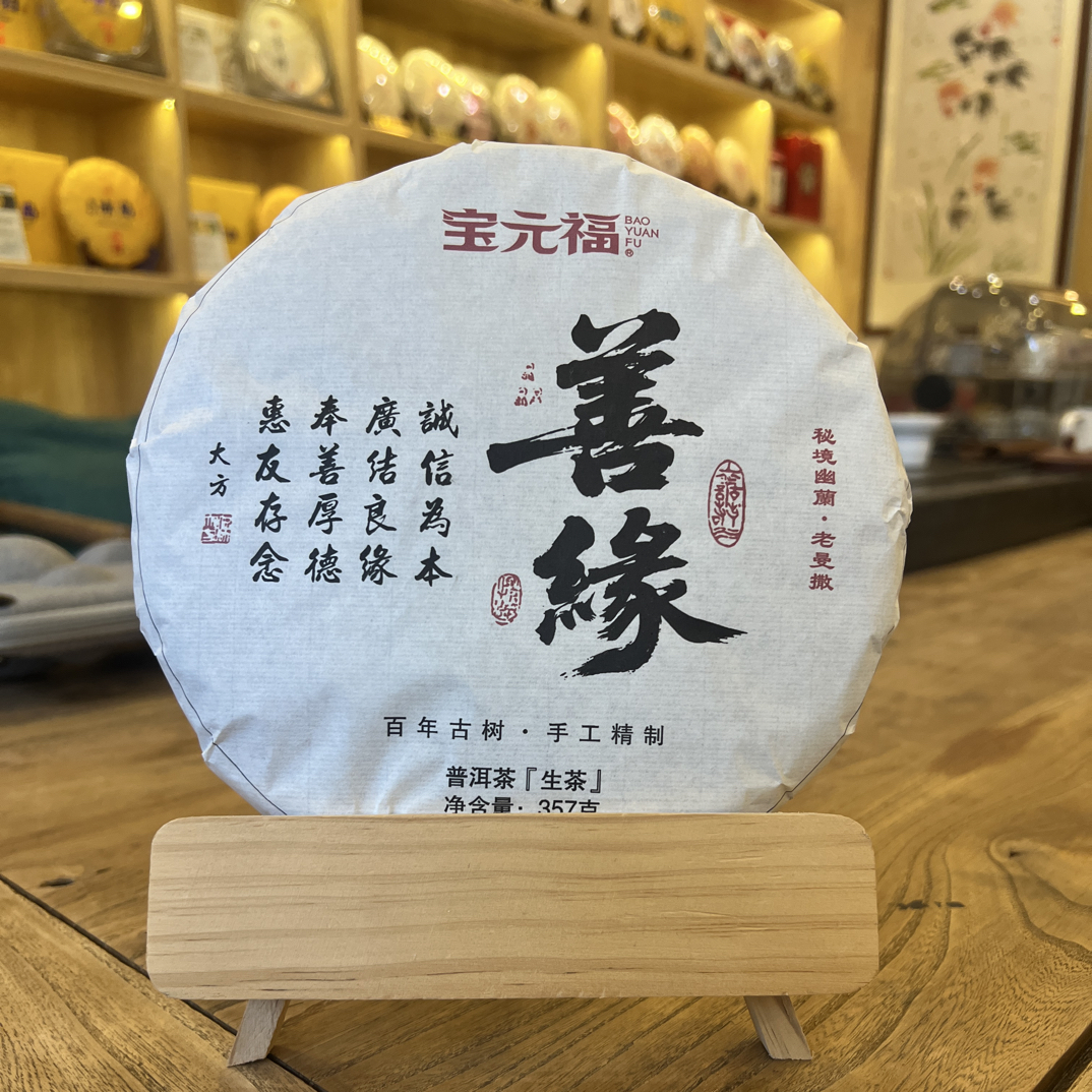 【善缘】2020年 老曼撒 普洱生茶357g饼