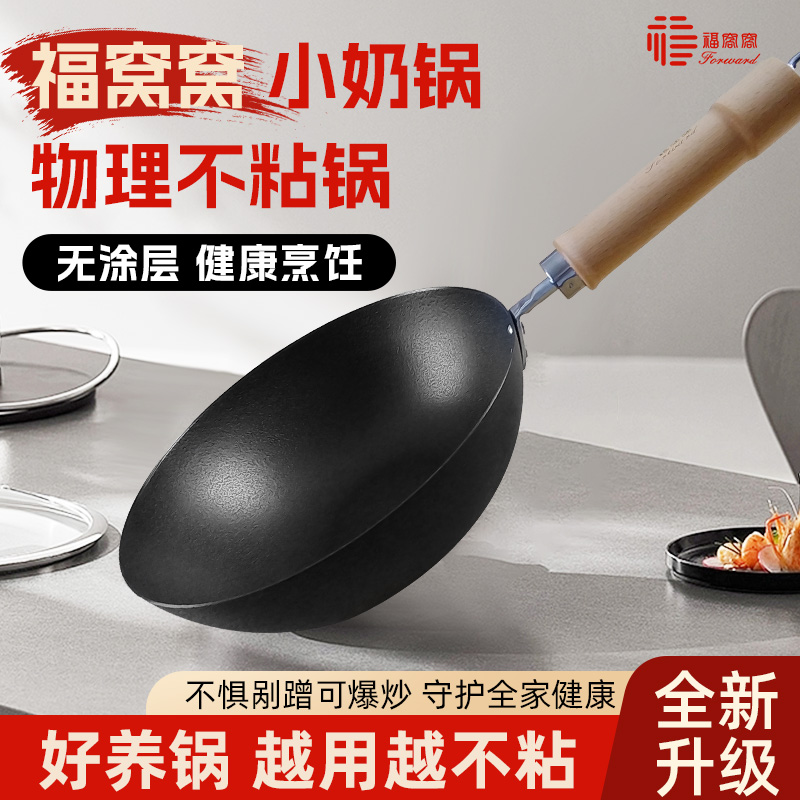 福窝窝精铁无涂层不粘奶锅家用炒锅物理防粘电磁炉适用