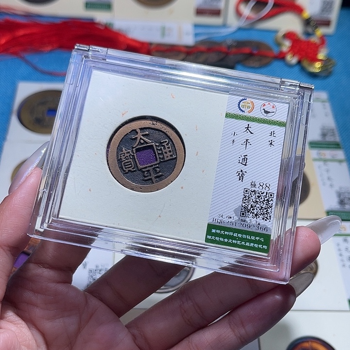 铜福宝太平通宝2366