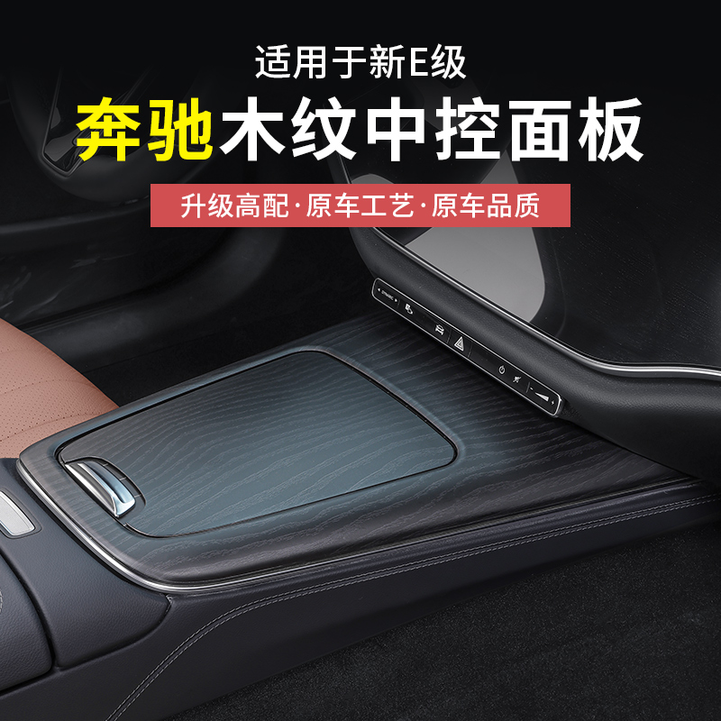 24-25款奔驰新E级E300L/E260高配木纹中控面板保护贴黑木纹内装饰