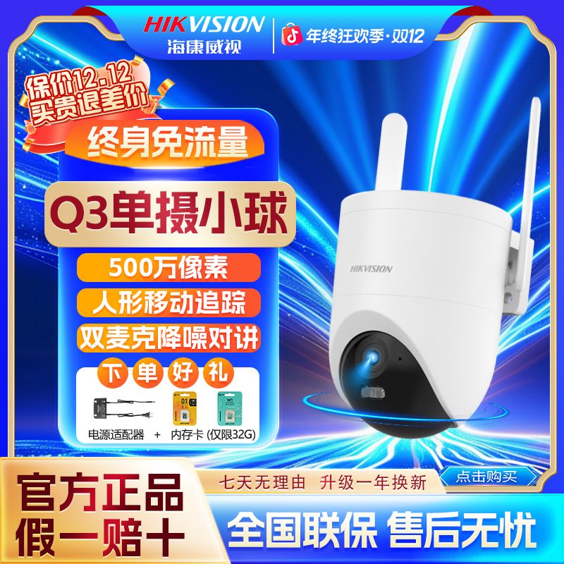 【终身免流量】海康威视500万像素单摄智能对讲监控摄像头高清
