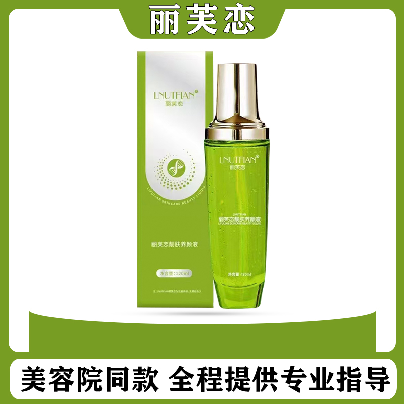 LNUTFIAN丽芙恋靓肤养颜液补水保湿靓肤液精华液微商同款官方正品