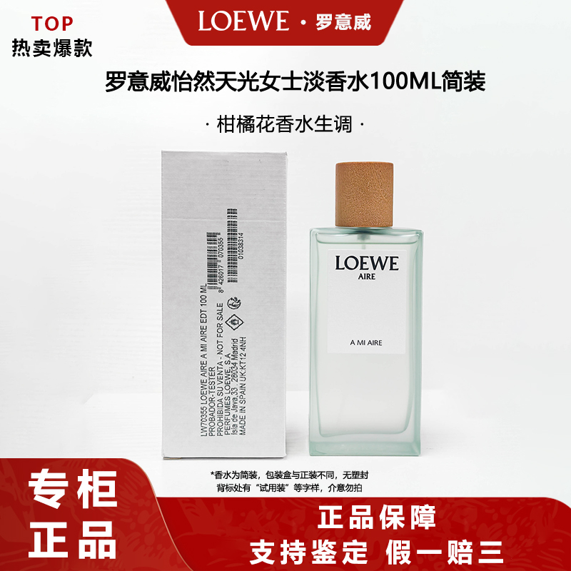 LOEWE/罗意威怡然天光女士淡香水100ml 柑橘花香水生调白盒简装
