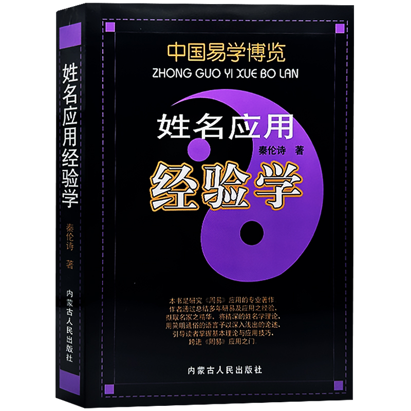 姓名应用经验学 秦伦诗 四柱三才五格五行易经宝宝成人公司起名