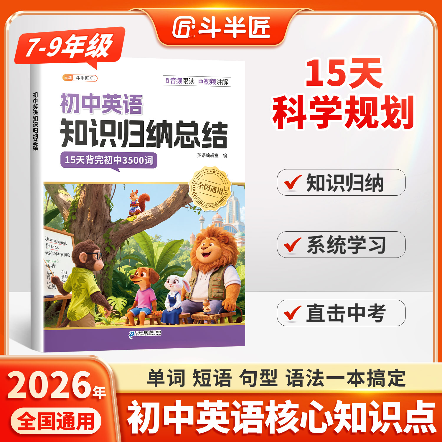 斗半匠初中英语知识归纳总结单词短语语法15天规划学习直击考点商品图