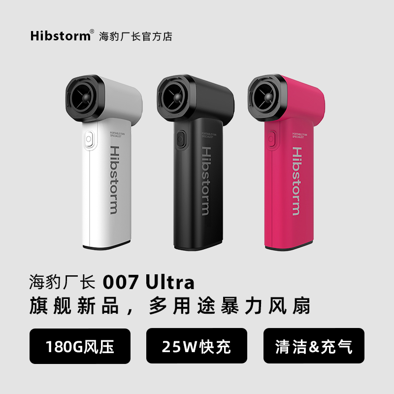 Hibstorm海豹厂长007ultra暴力涡轮风扇13万转无刷电机手持吹尘枪