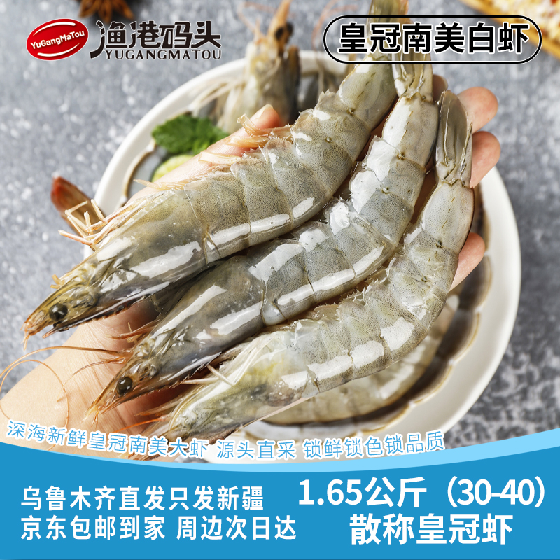 【新疆包邮】新鲜海鲜大号皇冠南美白虾厄瓜多尔3040进口大虾1.65KG