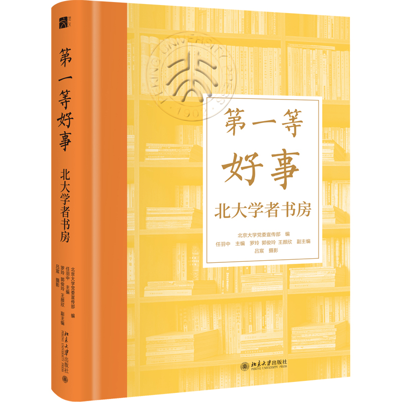 第一等好事：北大学者书房&坐拥书城