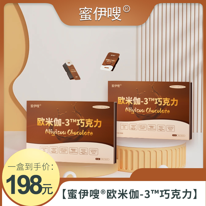 【蜜伊嗖】欧米伽-3巧克力正装一盒180g（12gX15）包邮发货