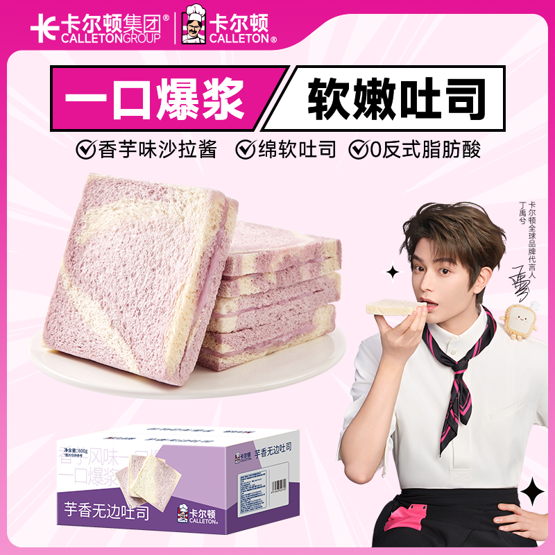 【丁禹兮代言】卡尔顿芋香无边吐司夹心面包糕点休闲零食营养早餐