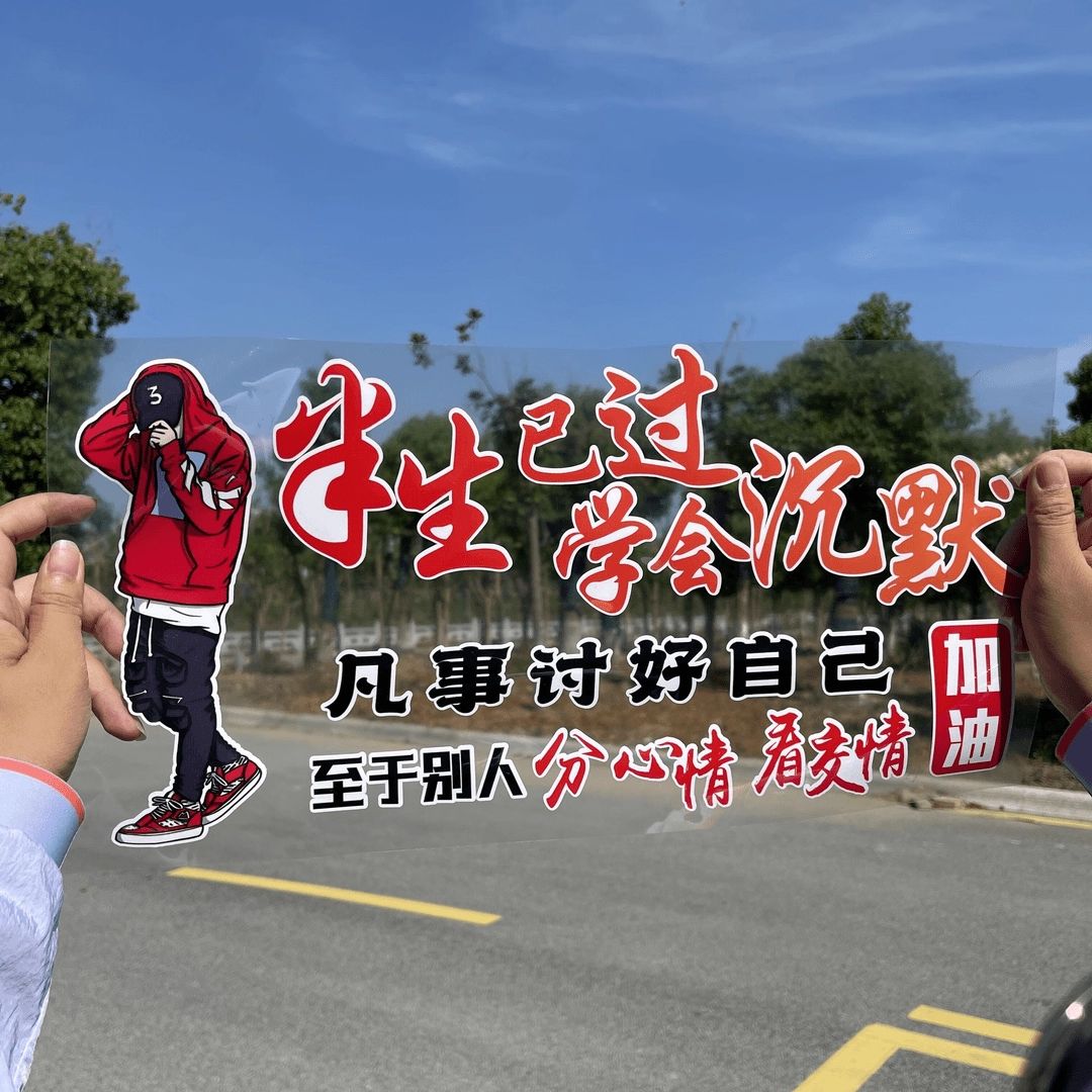 半生已过学会沉默汽车个性天窗后窗车贴装饰车门车后挡玻璃贴纸