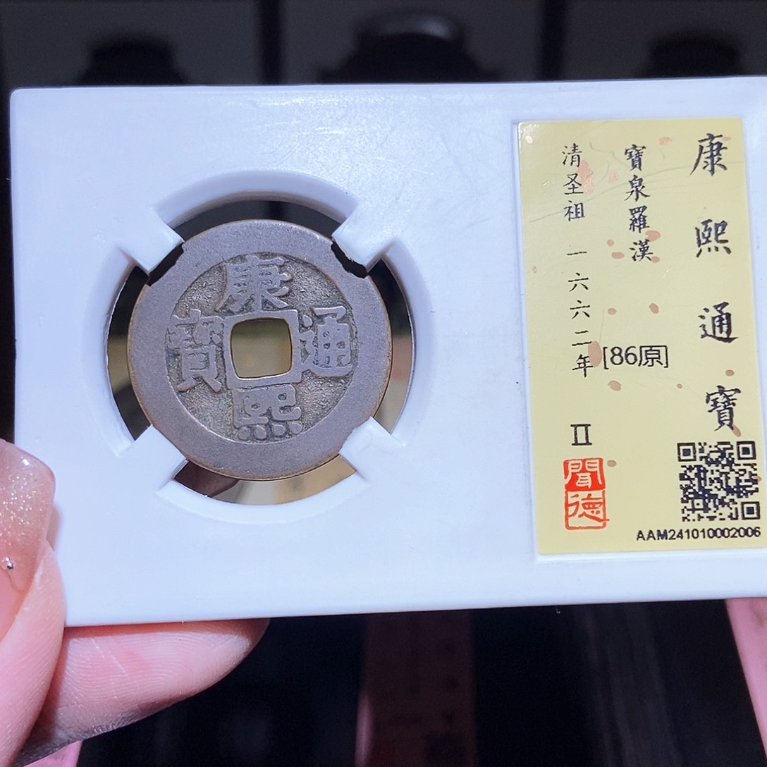 铜袁*恒永通文化 清 康熙通宝罗汉2005L