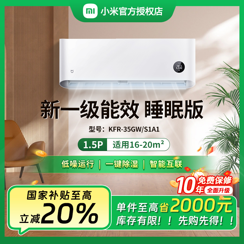 【活动】小米米家空调1.5匹新一级能效挂机35S1A1