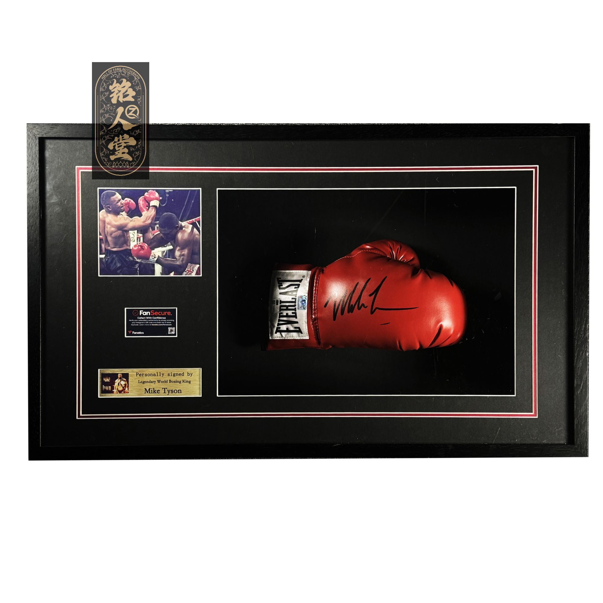 麦克泰森亲签右拳套装裱收藏【铭人堂亲签球衣清清直播专属链接】
