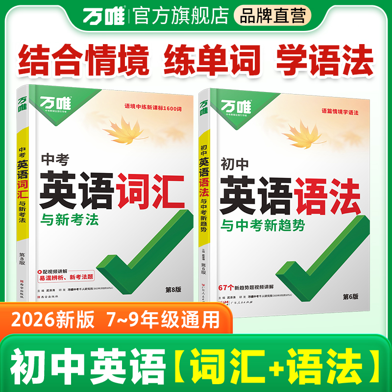 万唯26版初中英语词汇语法必背单词速记七八九年级书籍推荐