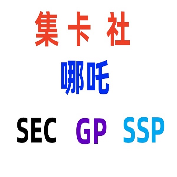集卡社【SEC-GP-SSP】正版卡片