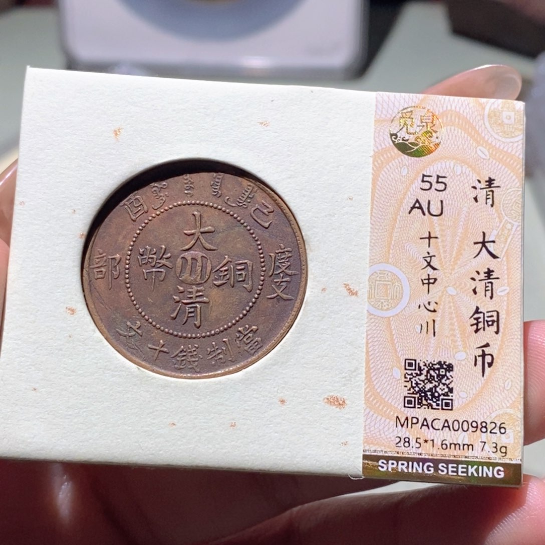 铜觅泉评级古钱币一枚 蒋涵