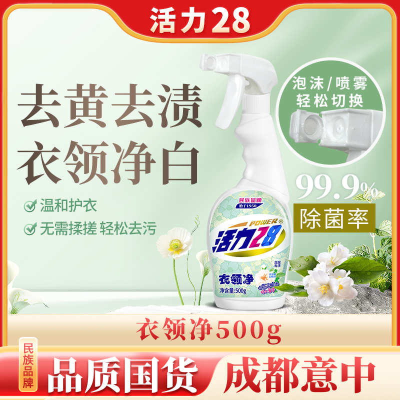 活力28衣领净500g瓶装除菌去污去顽固污渍重垢不刺激免洗洗涤王