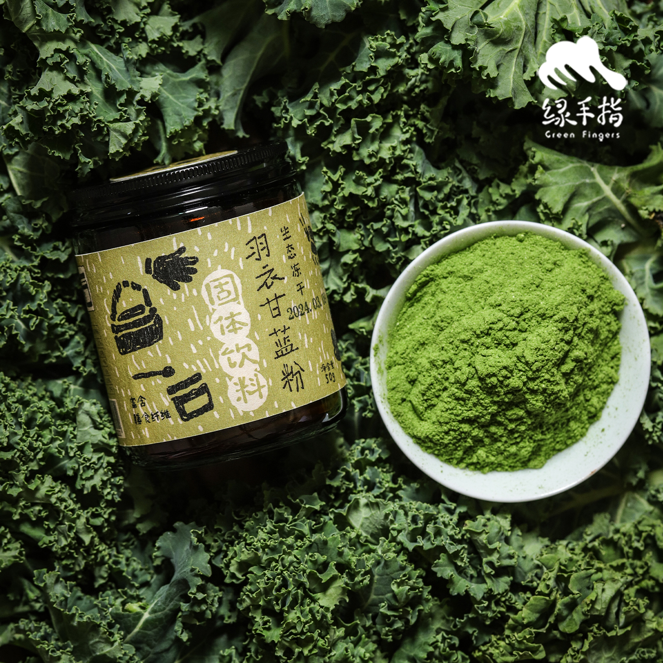 生态冻干羽衣甘蓝粉|基地直发