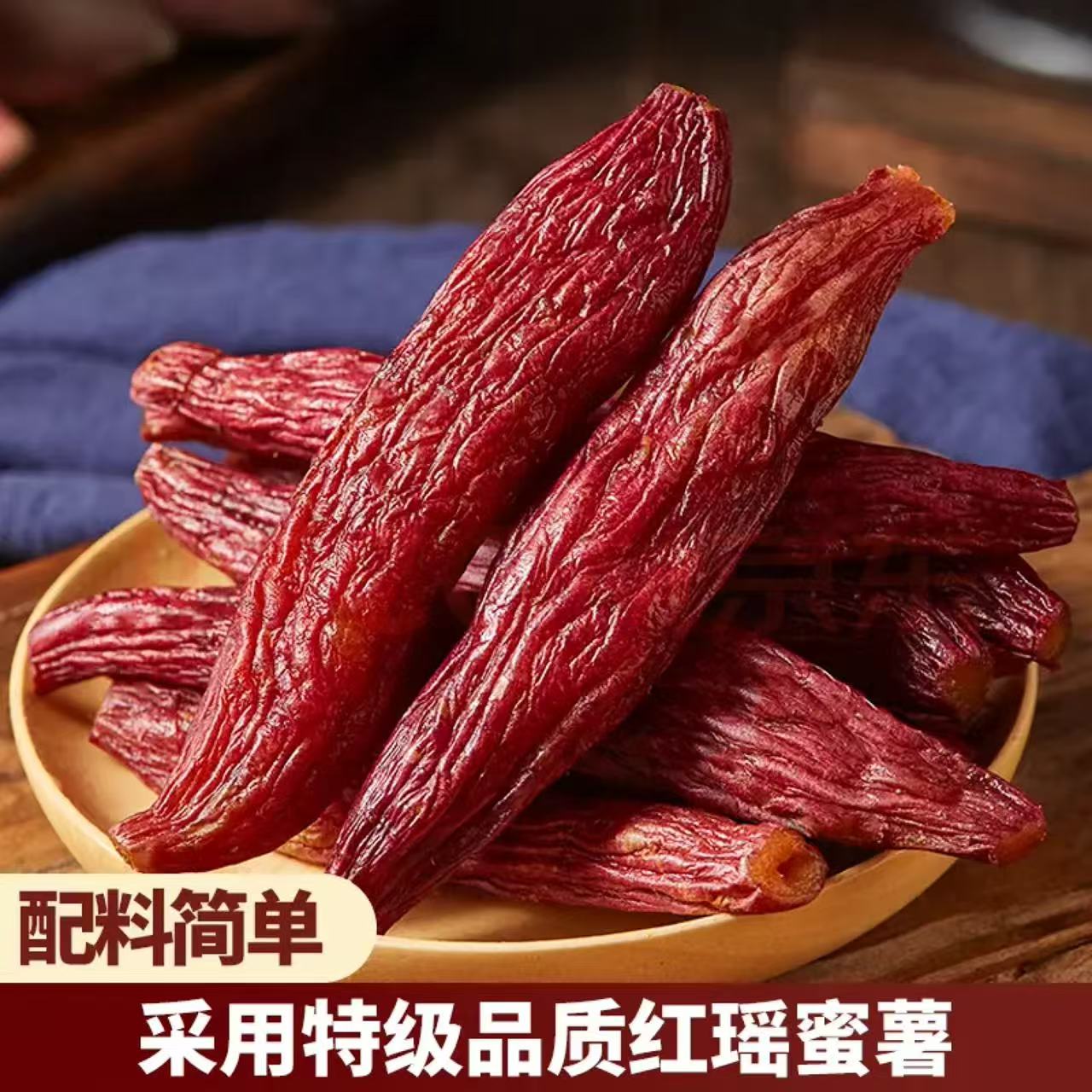 正宗整根倒蒸红瑶红薯干带皮不外加糖软糯香甜低脂代餐开袋即食