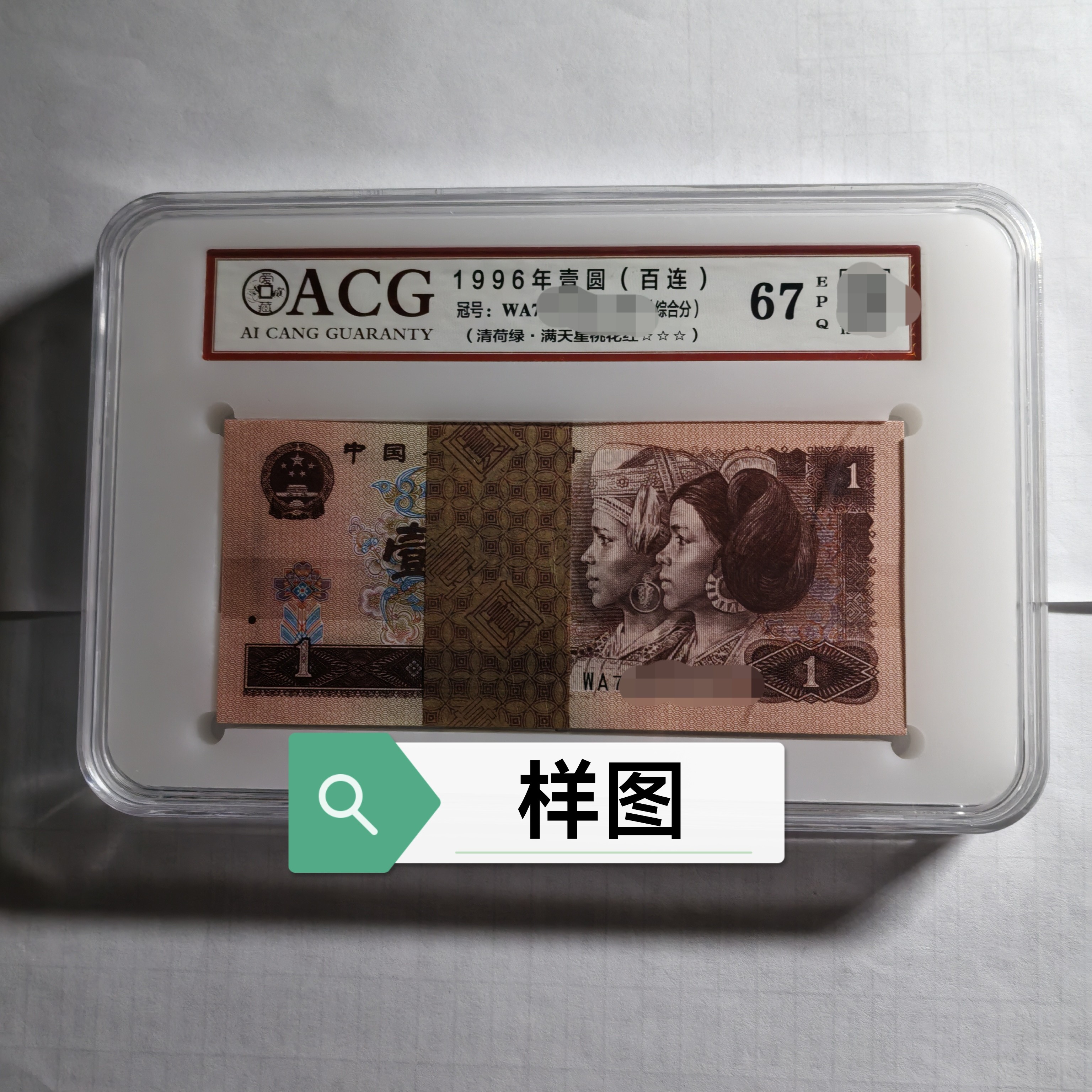 四版币--961清荷绿百连号刀货ACG66+E/67E/67+E