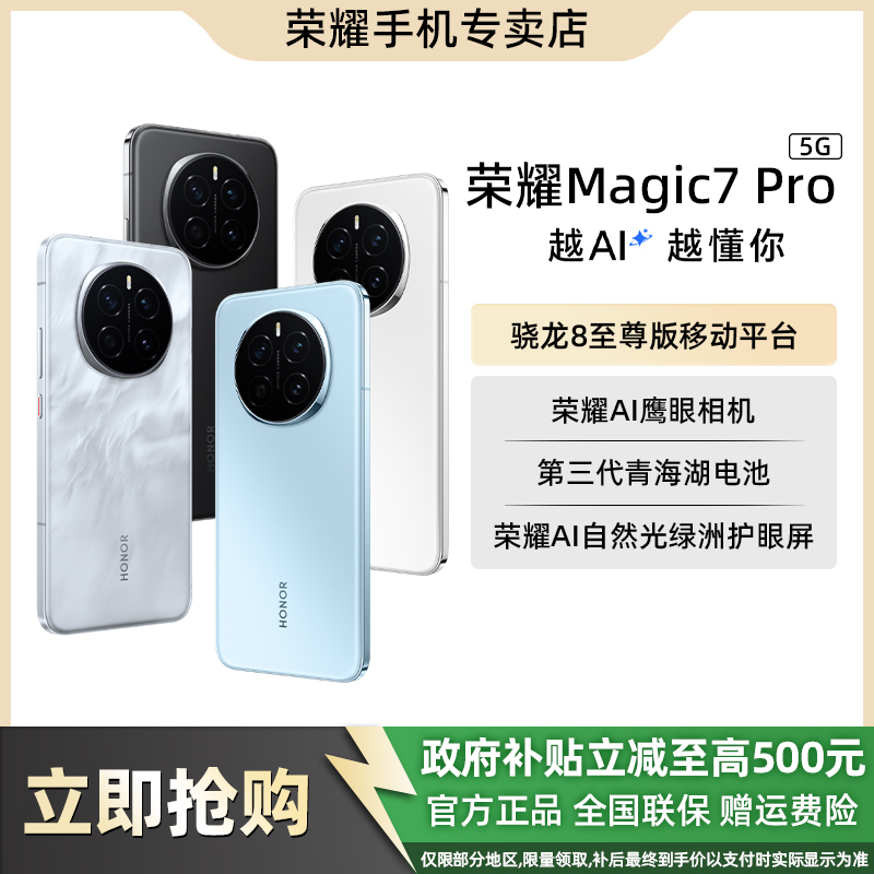 【地补10%】HONOR/荣耀Magic7 Pro手机5G AI 骁龙8至尊版移动平台D
