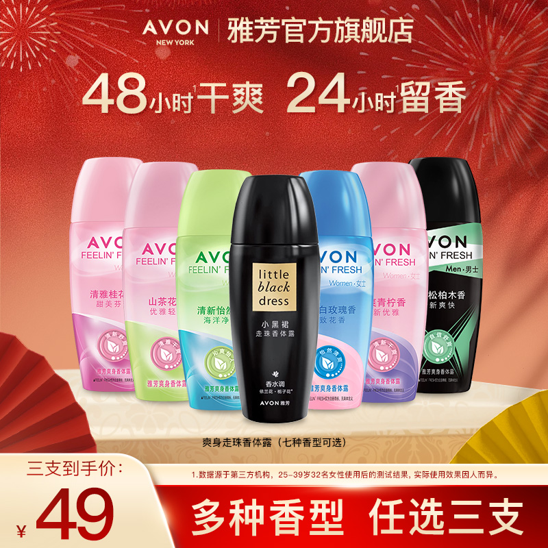 Avon/雅芳走珠香体露40ml多香型爽身止腋下汗干爽清新滚珠男女