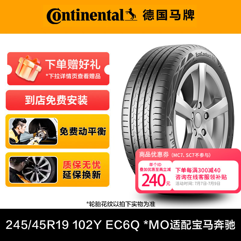 德国马牌轮胎245/45R19 102Y XL FR EC6Q *MO适配宝马奔驰