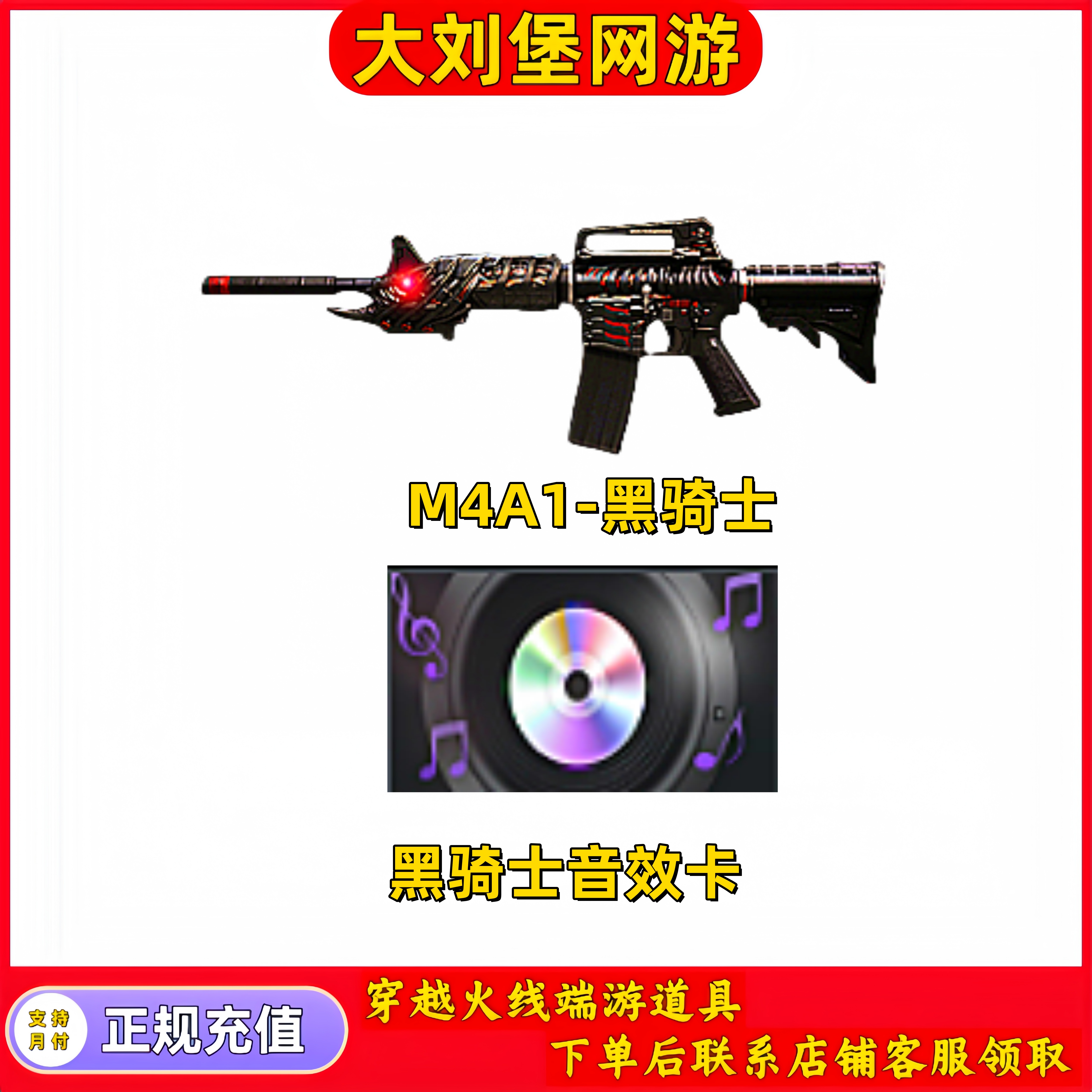 【M4A1-黑骑士】【永久秒到】CF穿越火线端游商品