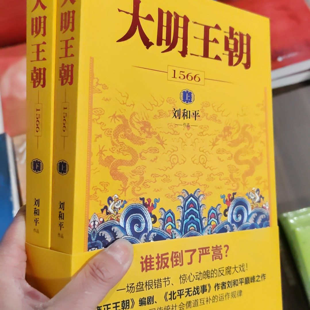 大明王朝1566刘和平