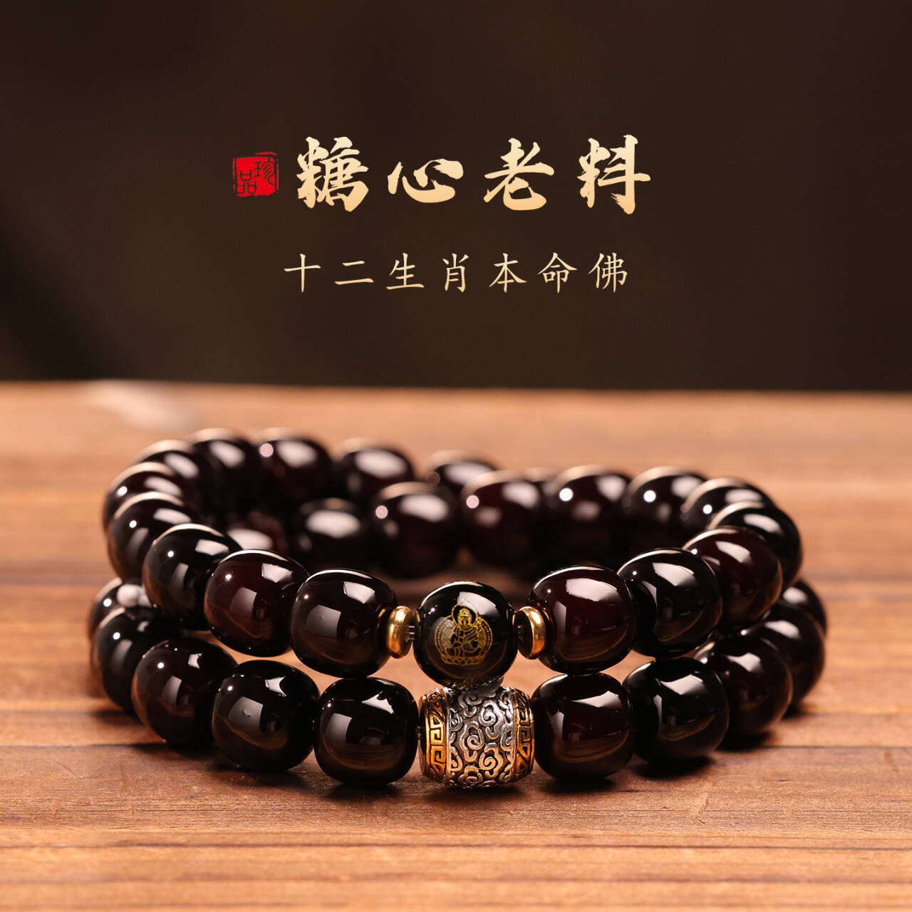 【十二生肖】精挑优质溏心菩提老料双圈手串男女款桶珠文玩年货必备