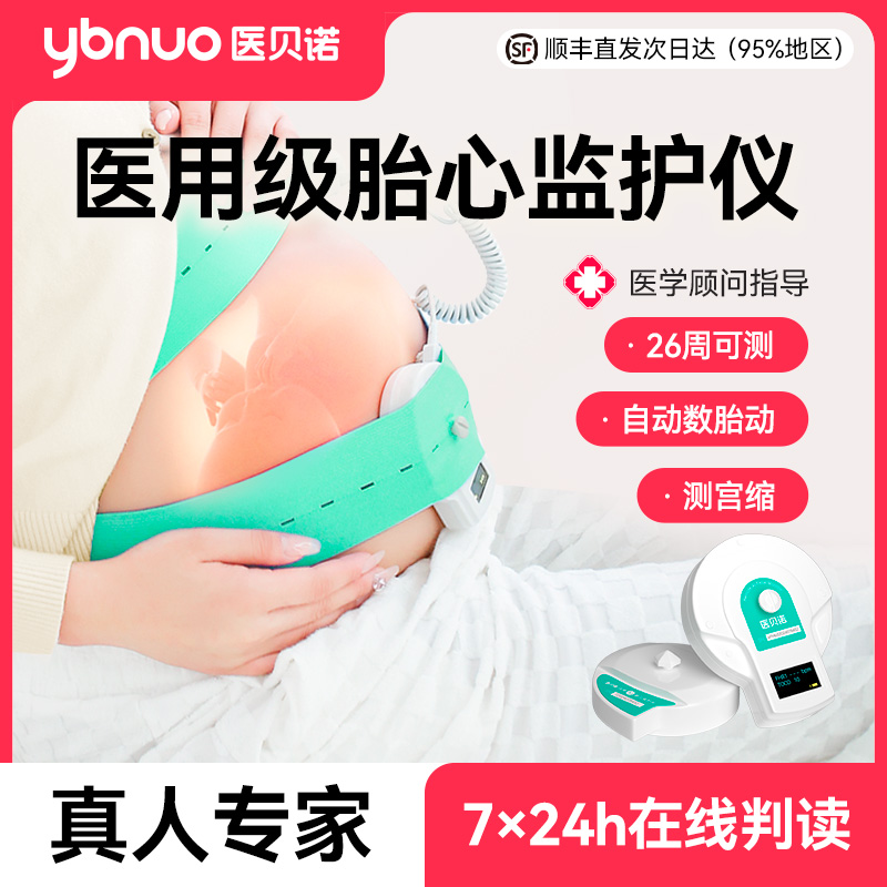 医贝诺【豪华版】胎心监护仪孕晚期专用胎心宫缩双曲线自动数胎动超声多普勒胎儿监护仪