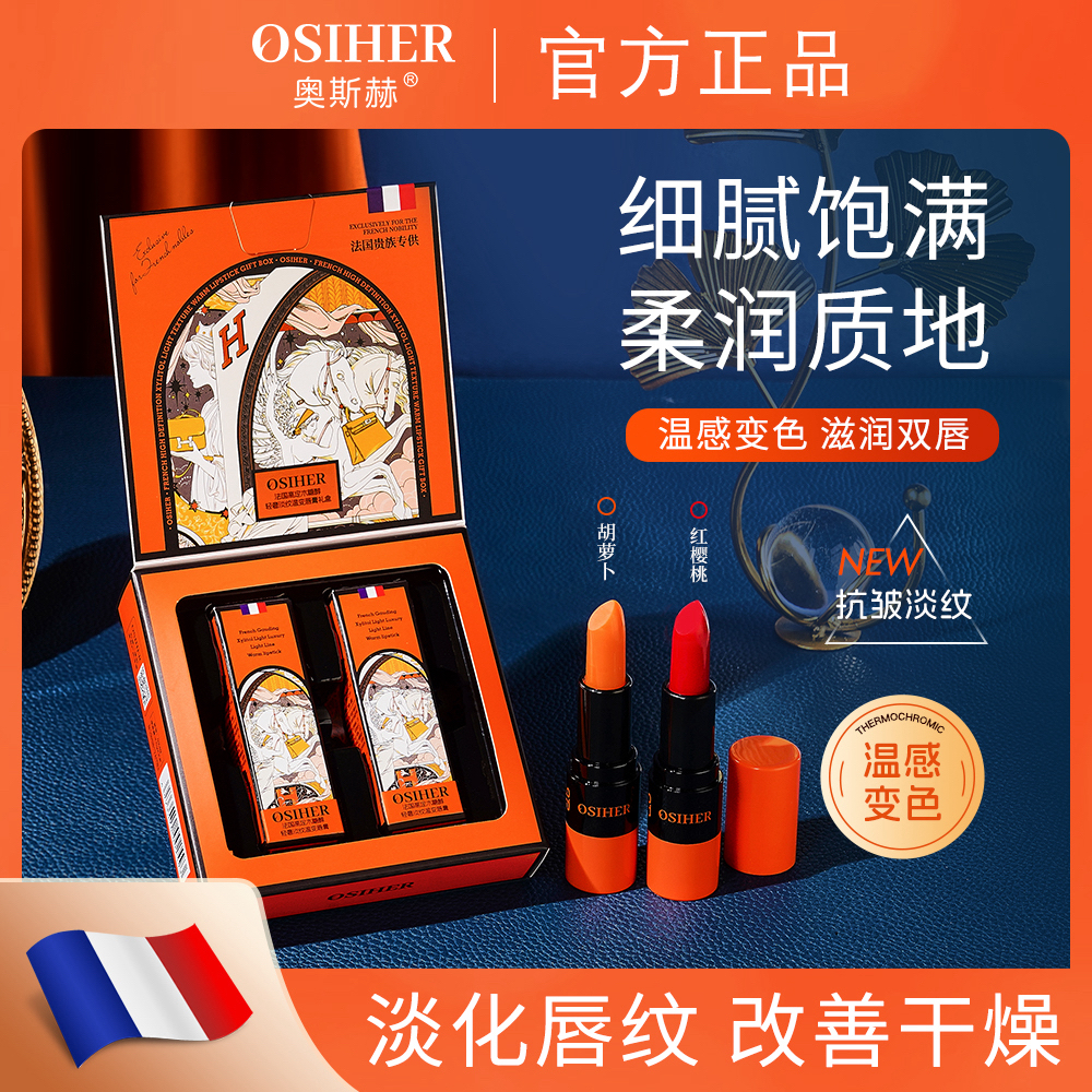【法国贵族专供】OSIHER奥斯赫法国高定木糖醇轻奢淡纹温变唇膏礼盒