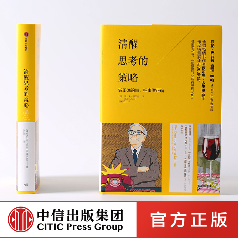 清醒思考的策略 罗尔夫多贝里 著  中信出版 清醒思考 心灵疏导
