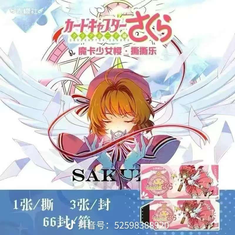 春樱社魔卡少女樱第一弹撕撕乐卡牌收藏卡牌盲盒