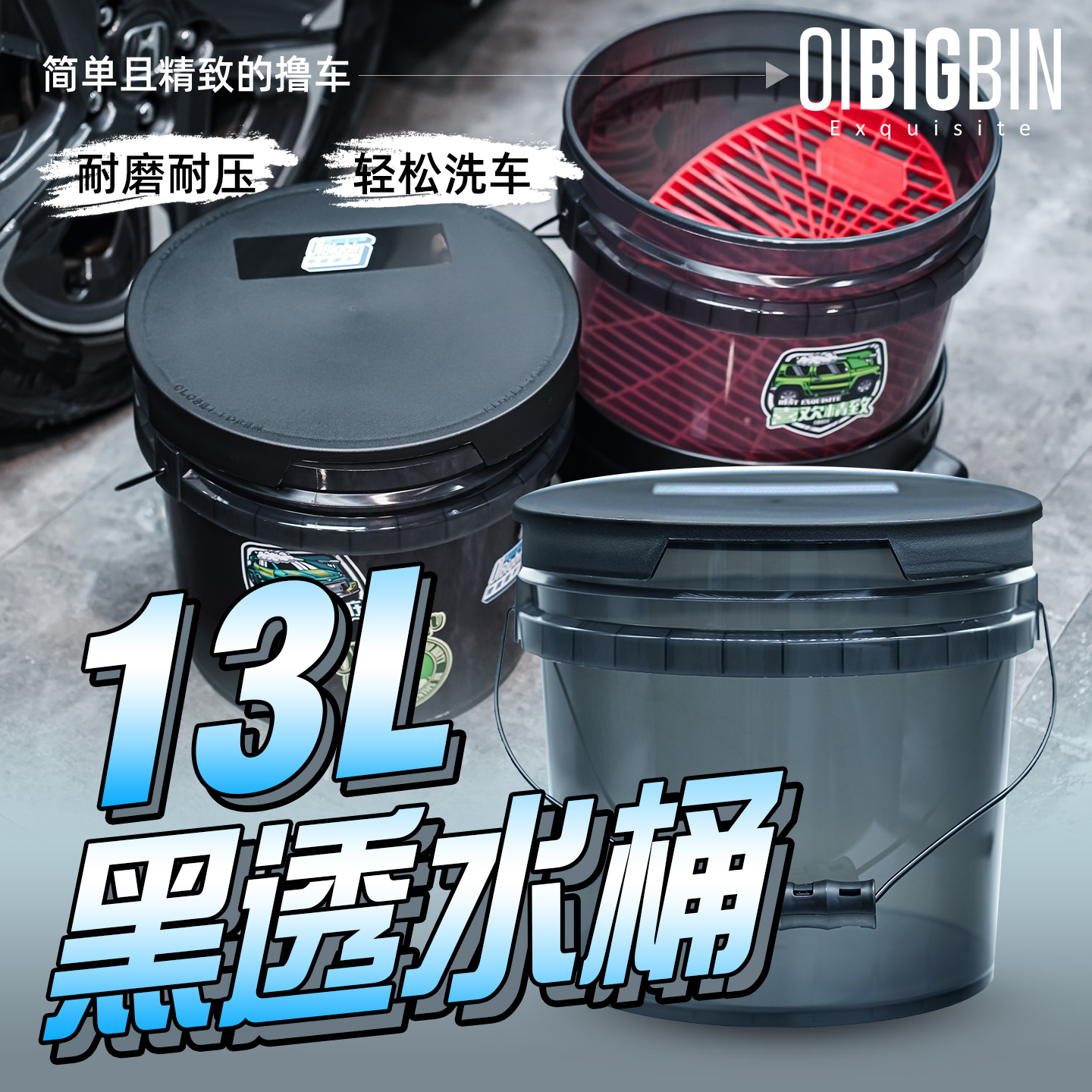 13L黑透洗车水桶｜洗车工具 两桶水洗车 砂石过滤网洗车桶优质带盖