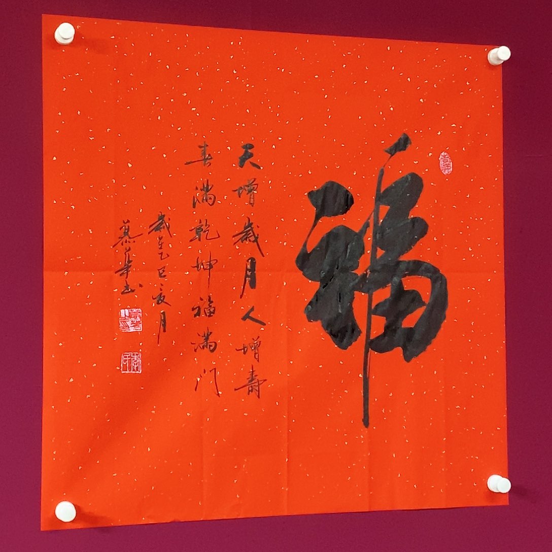 书法慕华老师作品