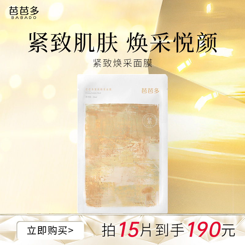 芭芭多紧致焕采面膜