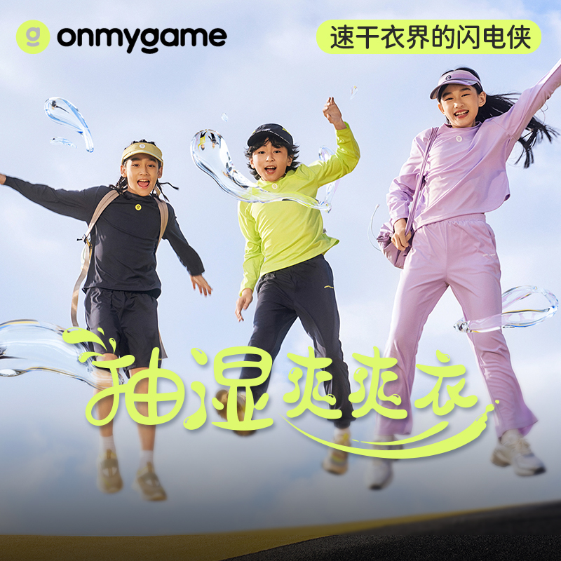 onmygame【抽湿爽爽衣】儿童速干T恤体能训练透气轻薄上衣25新款