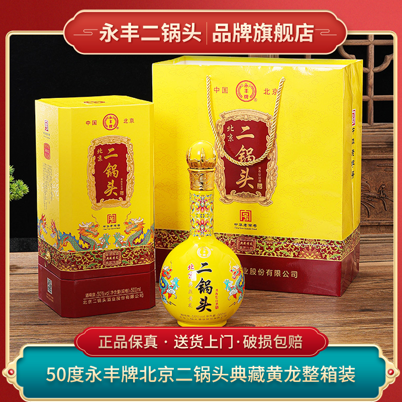 1163/永丰北京二锅头 典藏黄龙 清香型白酒 整箱装50度500ml*6瓶