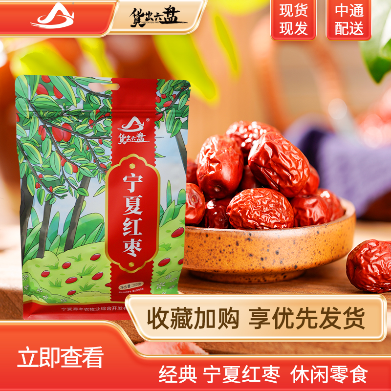 正宗宁夏大枣红枣260g大枣子免洗优质枣即食干果新枣枣子泡水煲汤
