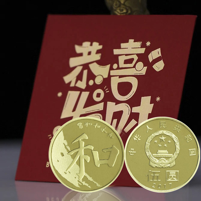法定货币2017年和字书法纪念币 单枚红包款