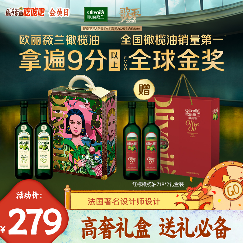 【高奢礼盒】欧丽薇兰特级橄榄油食用油健康油贵礼盒送人750MLx2瓶