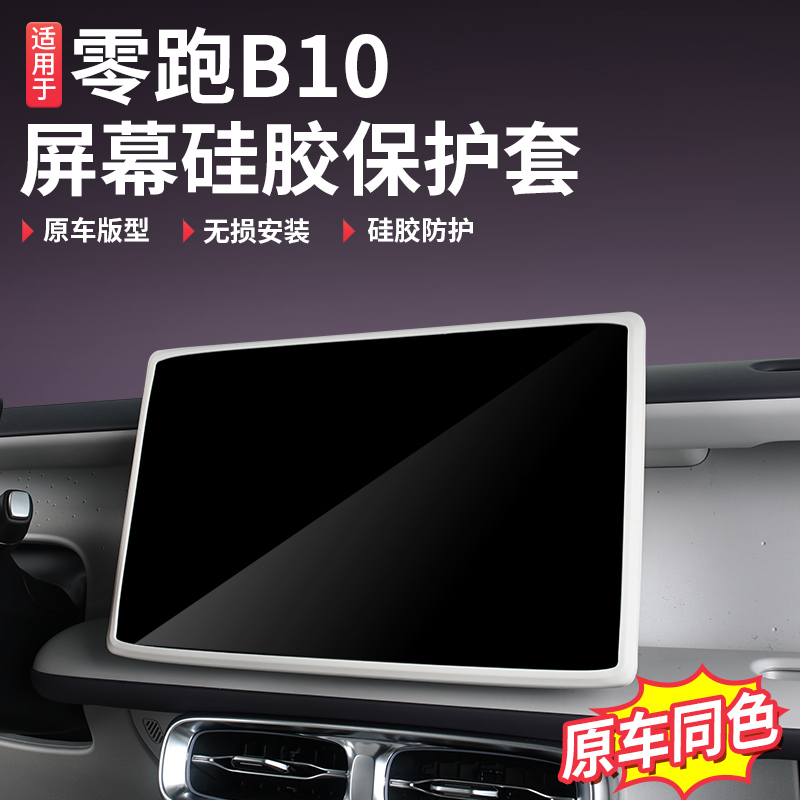 零跑B10/B01中控屏幕显示保护套导航硅胶框汽车配件内装饰用品