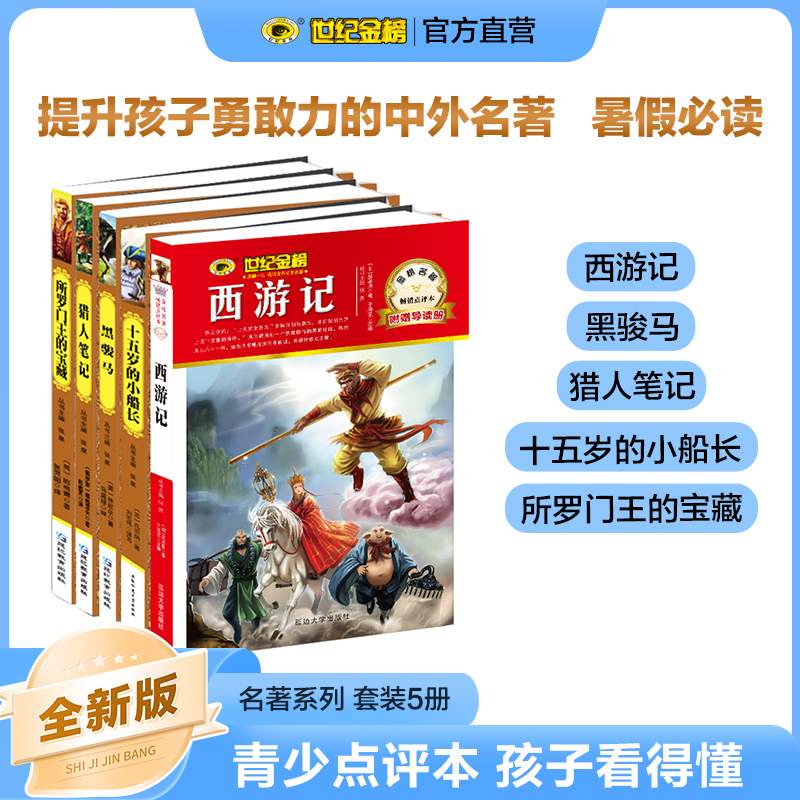 小学名著西游记十五岁的小船长黑骏马猎人笔记所罗门王的宝藏