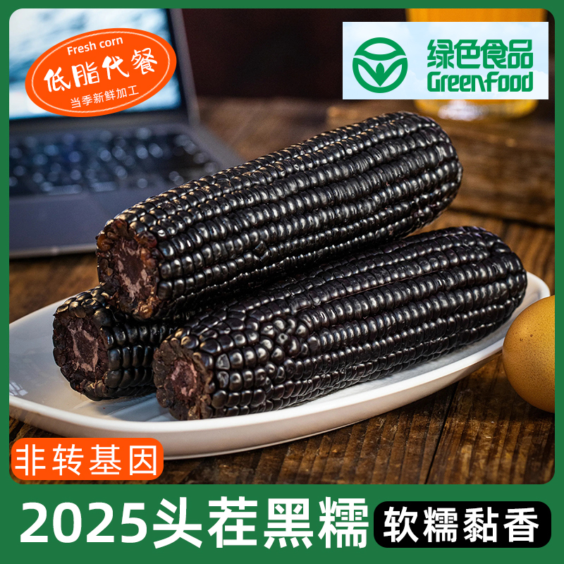 今年头茬山西黑糯玉米10根270-320克/根试吃2根软糯粘香非转基因