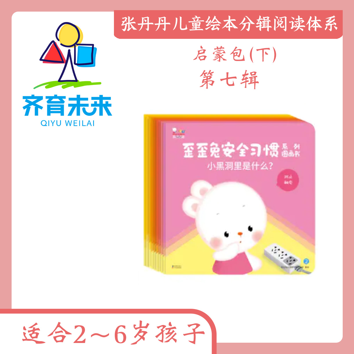 张丹丹绘本分级阅读：【启蒙下】第七辑 安全习惯系列图书 10册