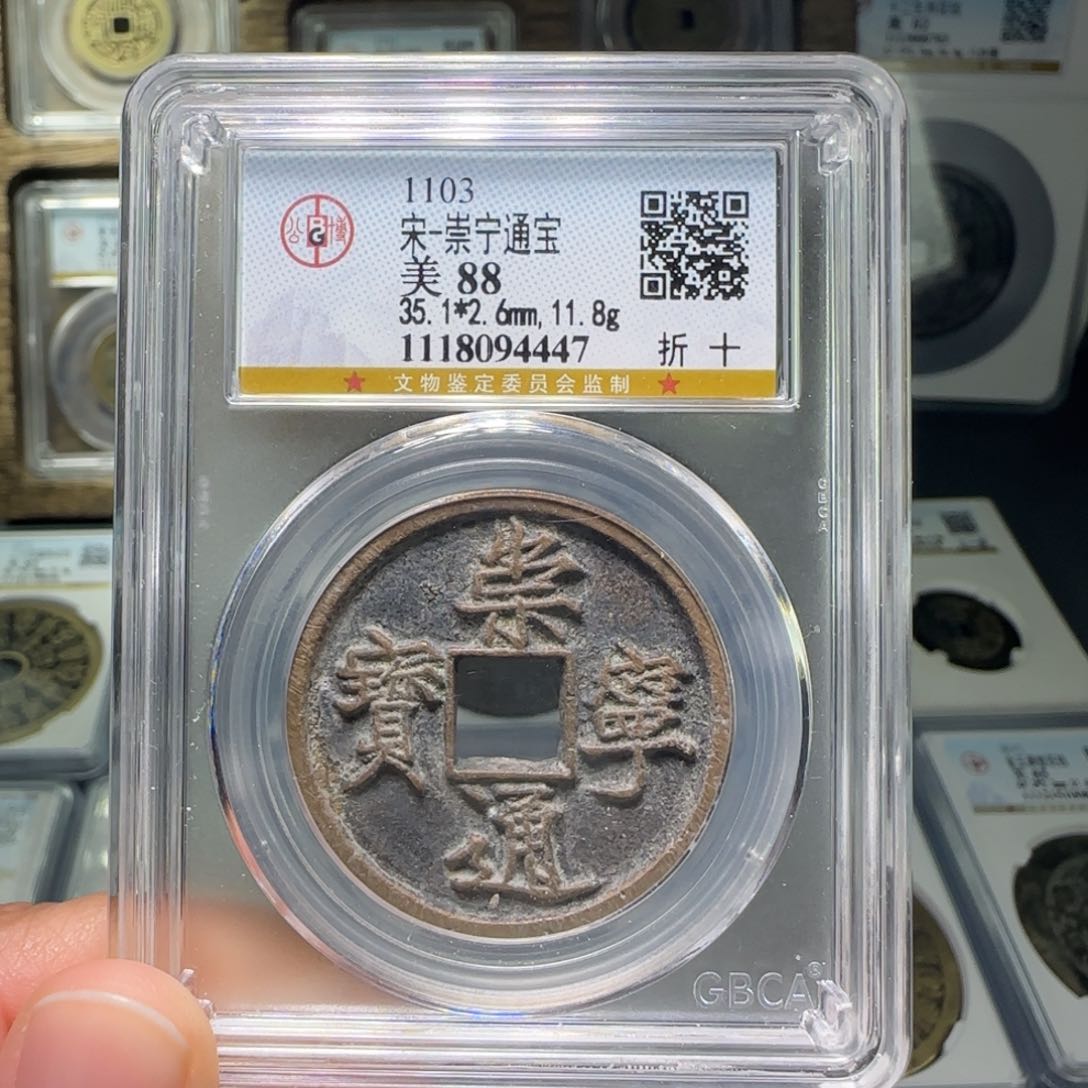 铜FY崇宁通宝折十88分4447